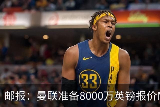 邮报：曼联准备8000万英镑报价M费，领跑与阿森纳巴黎皇马争夺