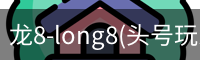 龙8